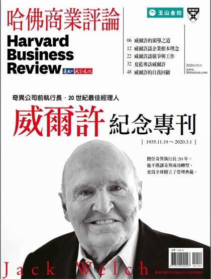 【国际中文版】哈佛商业评论（Harvard Business Review）2020年杰克韦尔奇纪念专刊