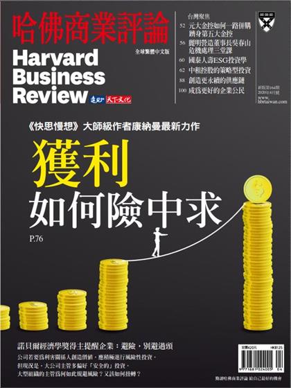 【国际中文版】哈佛商业评论（Harvard Business Review）2020年4月