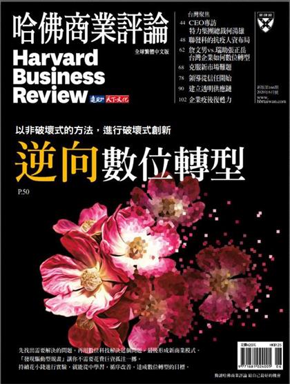 【国际中文版】哈佛商业评论（Harvard Business Review）2020年6月