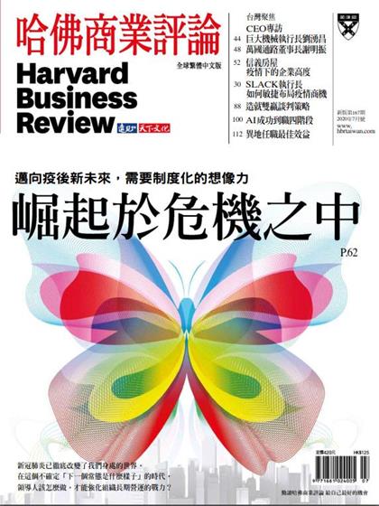 【国际中文版】哈佛商业评论（Harvard Business Review）2020年7月