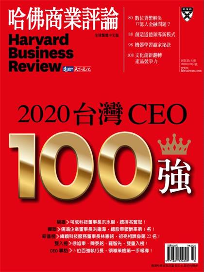 【国际中文版】哈佛商业评论（Harvard Business Review）2020年10月