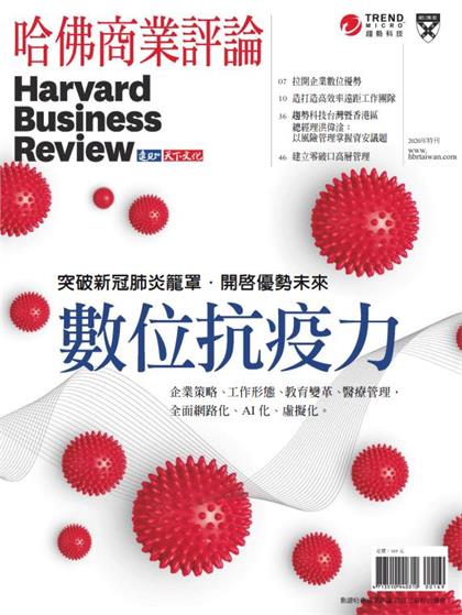 【国际中文版】哈佛商业评论（Harvard Business Review）2020年新冠病毒专刊