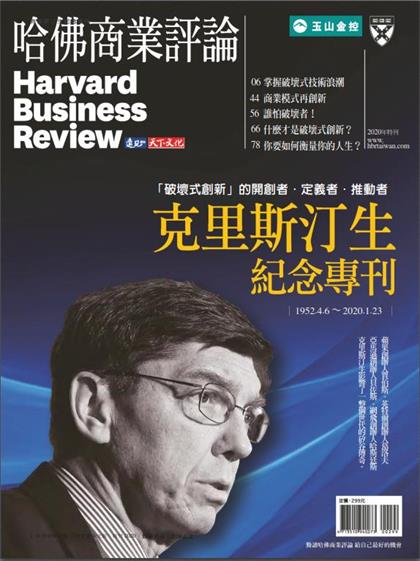 【国际中文版】哈佛商业评论（Harvard Business Review）2020年克里斯汀生纪念专刊