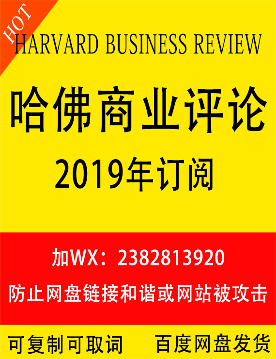 哈佛商业评论（Harvard Business Review）2019年合集