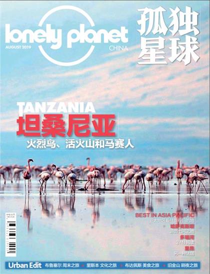 【中文版】孤独星球（Lonely Planet）2019年8月