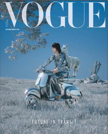 【国际中文版】服饰与美容（Vogue）2020年5月