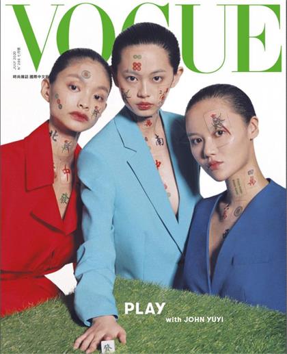 【国际中文版】服饰与美容（Vogue）2020年7月