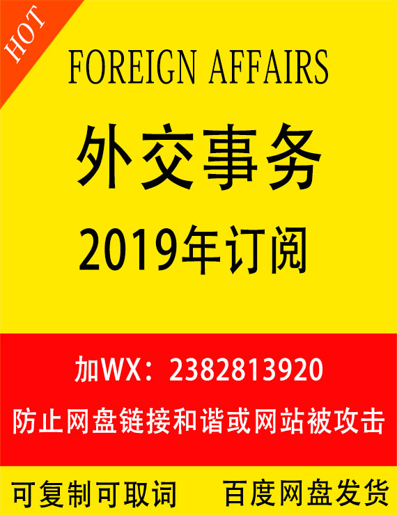 外交事务（Foreign Affairs）2019年合集