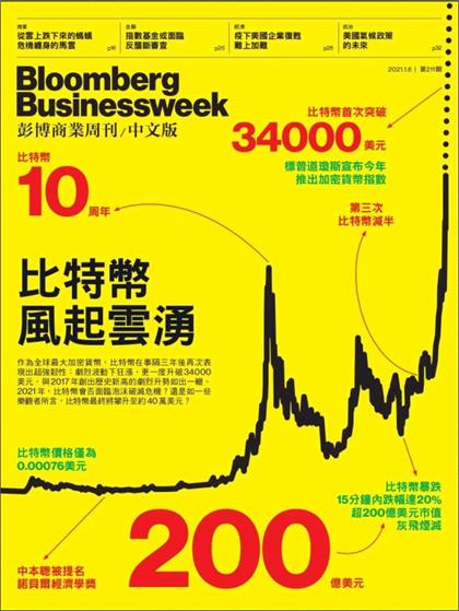 【国际中文版】彭博商业周刊（Bloomberg Businessweek）2021年1月6日