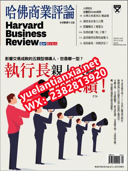 【国际中文版】哈佛商业评论（Harvard Business Review）2021年4月