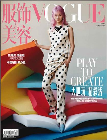 【中文版】服饰与美容（Vogue）2021年3月