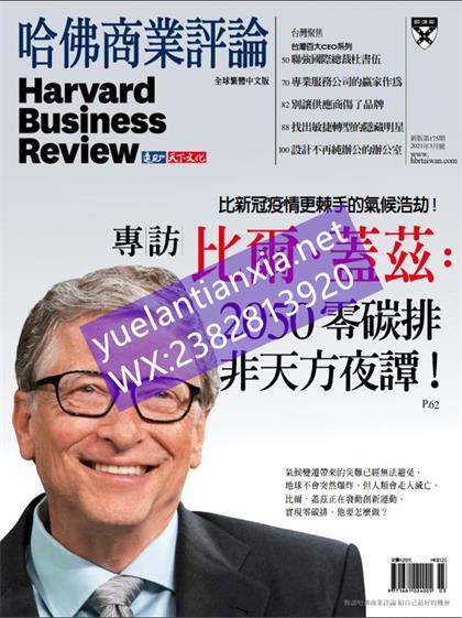 【国际中文版】哈佛商业评论（Harvard Business Review）2021年3月