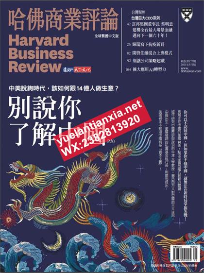 【国际中文版】哈佛商业评论（Harvard Business Review）2021年5月