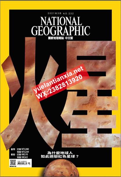 【国际中文版】美国国家地理（National Geographic）2021年3月