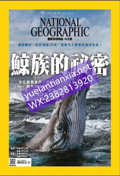 【国际中文版】美国国家地理（National Geographic）2021年5月