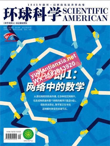 【中文版】科学美国人（Scientific American）2021年5月
